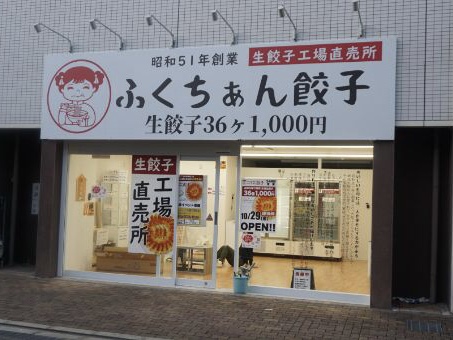 【開店】「ふくちぁん餃子」茨木市駅東口店が10月29日（金）オープン！
