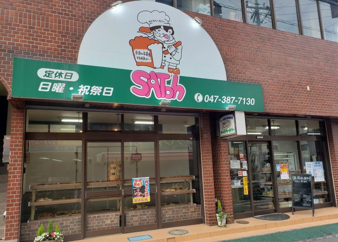 【松戸】地元に愛され57年続くパン屋さん