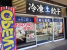 【松戸】無人販売の冷凍餃子「オカン餃子」