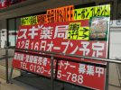 【新松戸】スギ薬局の松戸市初店舗が12/16（木）にオープン