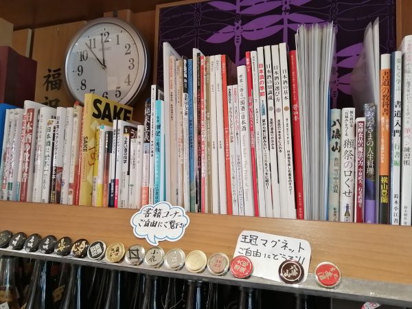 日本酒関連の書籍もあり、ここに通い詰めたら日本酒に詳しくなれそう！