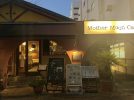 【箕面】船場東のおしゃれカフェ「マザームーンカフェ千里店」にいってみた！