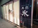 【開店】八ヶ岳氷菓店CAFE＆BAR 柏店★冬にも映えるかき氷