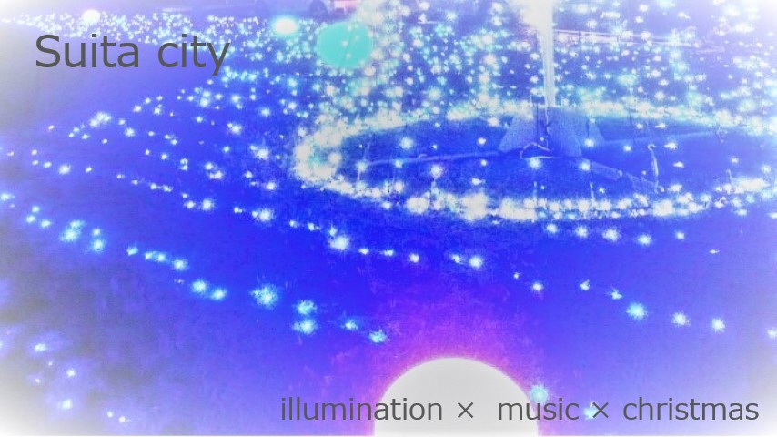 【吹田】”光×音楽×クリスマス”　全部詰まったイベントを紹介♪