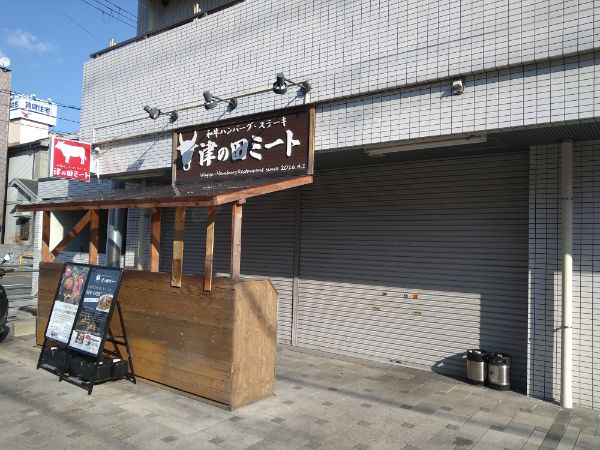 【茨木】“大衆昭和洋食レストラン”「津の田軒」が1月下旬オープン！
