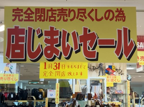 【茨木】1月31日（月）閉店。茨木市駅「ファッションバッグマルミヤ」閉店セール中