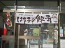 【新松戸】愛情たっぷり♡ 無人餃子直売所「はる子の餃子」の手包み餃子