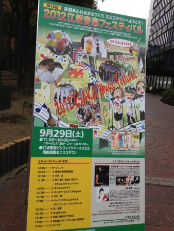 10年前「江坂音楽フェスティバル」の立て看板