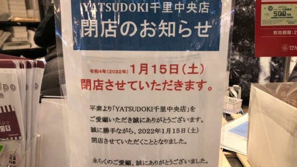YATSUDOKI千里中央店閉店のお知らせ