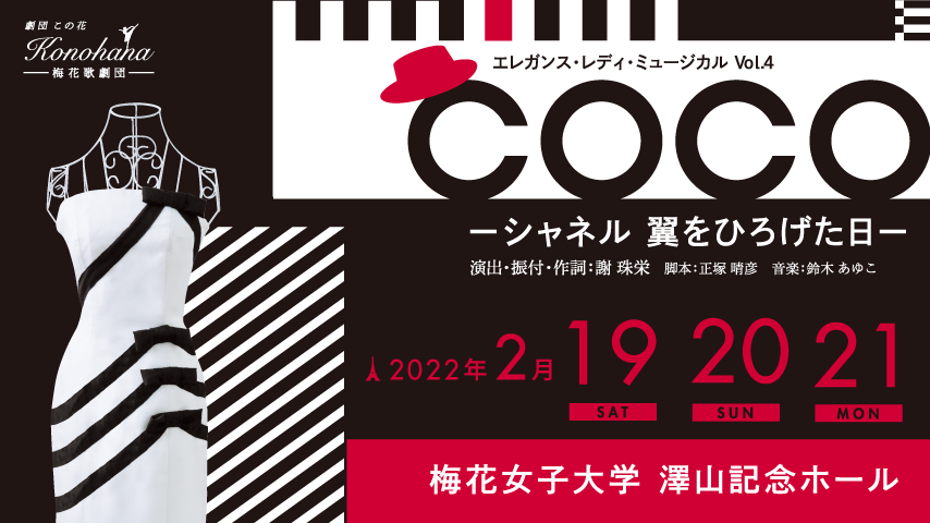 【茨木】オリジナルミュージカル「COCO」制作の裏側と見どころ