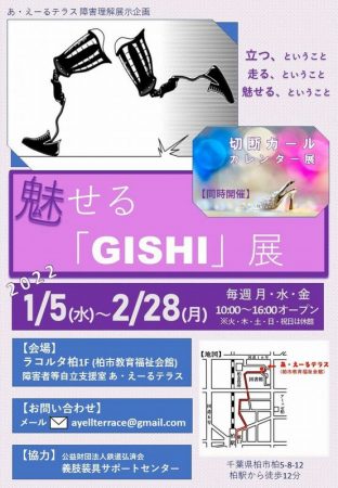 GISHI展チラシ。開館日は月・水・金になりますので、ご注意ください！