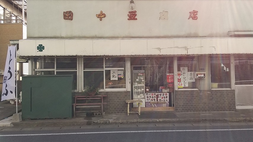 【柏】手作りの豆腐屋さん　田中豆腐店