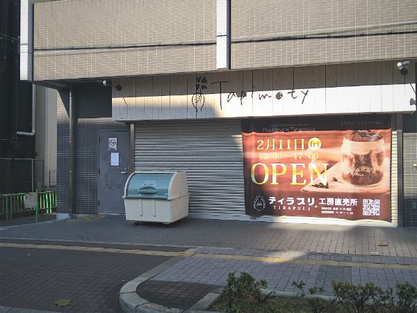 【茨木】2月11日（祝・金）13時～「うっふぷりんティラプリ工場直売所」が茨木にオープンです！