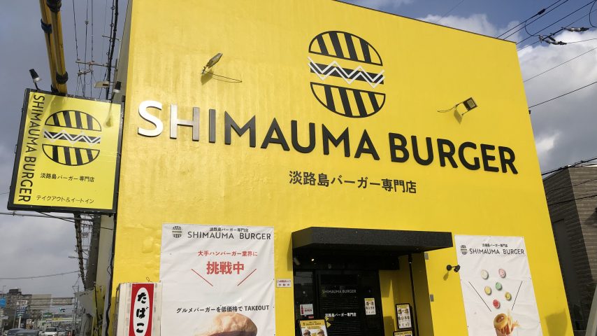 【箕面】171号線沿いにひと際目を引く黄色！淡路島のハンバーガー専門店「SHIMAUMA　BURGER」