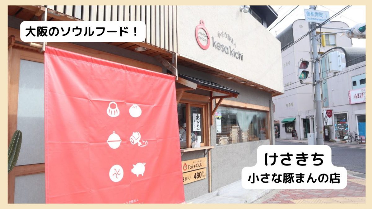 豊中 大阪のソウルフード 小さな豚まんの専門店 けさきち まちっと北摂
