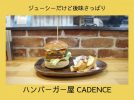 【豊中】ジューシーだけど後味さっぱり〜ハンバーガー屋CADENCE〜