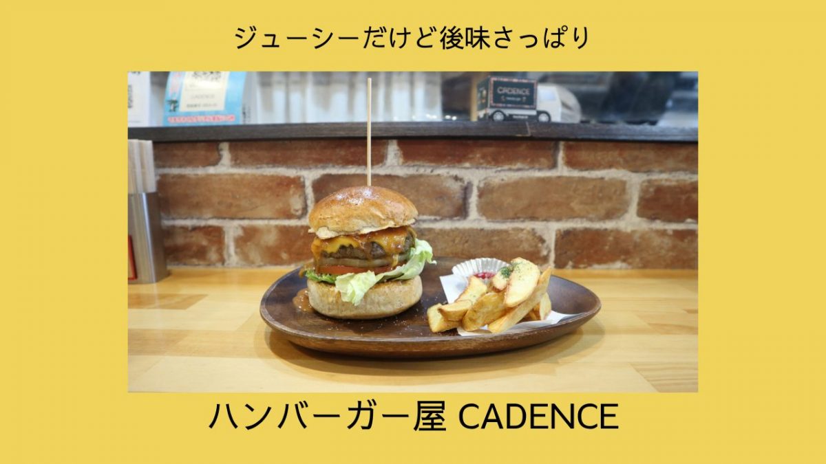 【豊中】ジューシーだけど後味さっぱり〜ハンバーガー屋CADENCE〜
