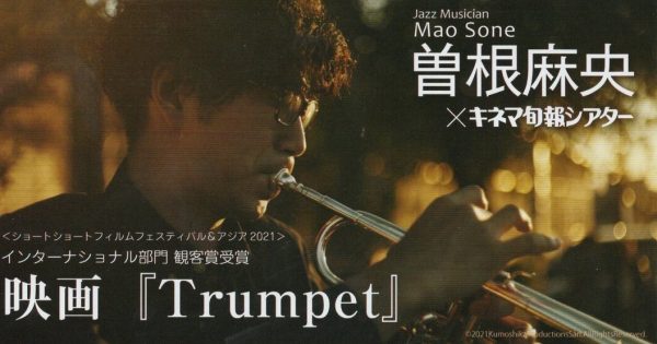 映画『Trumpet』リーフレットの上部です。