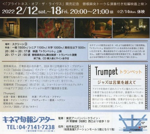 映画『Trumpet』リーフレットの下部です。映画上映の詳細が書かれています。