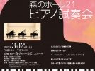 【松戸・八柱】気分は一流ピアニスト♪森のホール21で世界最高峰のピアノを試し弾きできるチャンス！