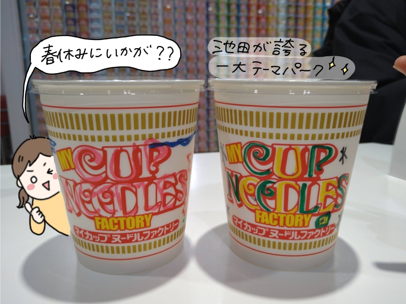 池田 春休みのおでかけ決めた コロナ禍でも楽しめたカップヌードルミュージアムをレポ まちっと北摂