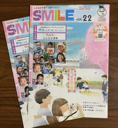 SMILE22号は豊中市内の子育て支援センターや図書館、豊中市役所などで配布中です