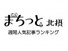 【北摂】「まちっと北摂」週間人気記事ランキングTOP10！（5/9〜5/15）