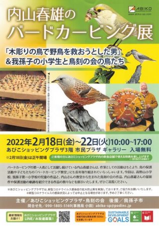 ”「木彫りの鳥で野鳥を救おうとした男」＆我孫子の小学生と鳥刻の会の鳥たち”のポスター