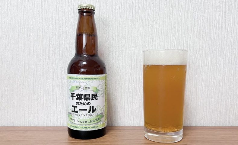 【柏】小松菜とパクチーでビール！？「千葉県民のためのエール」発売中