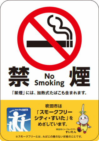 【写真】禁煙ステッカー　 　スモークフリー大使「すいたん」が載ってる吹田市オリジナルのものらしいですよ。