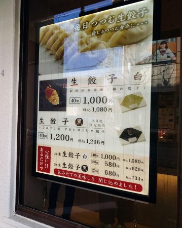 生餃子の価格表