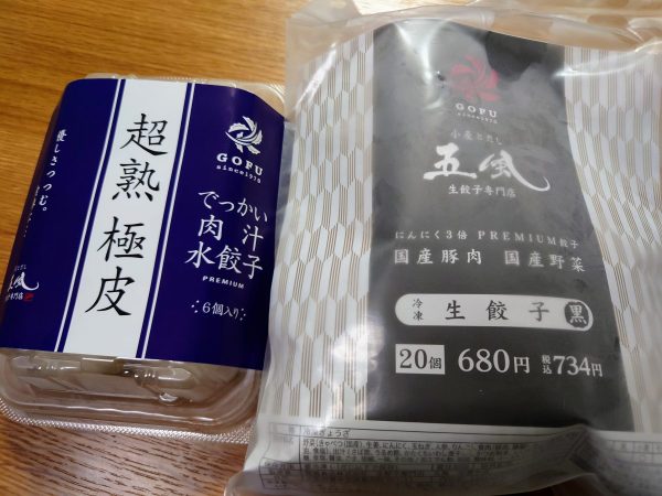 購入した肉汁水餃子・冷凍生餃子黒