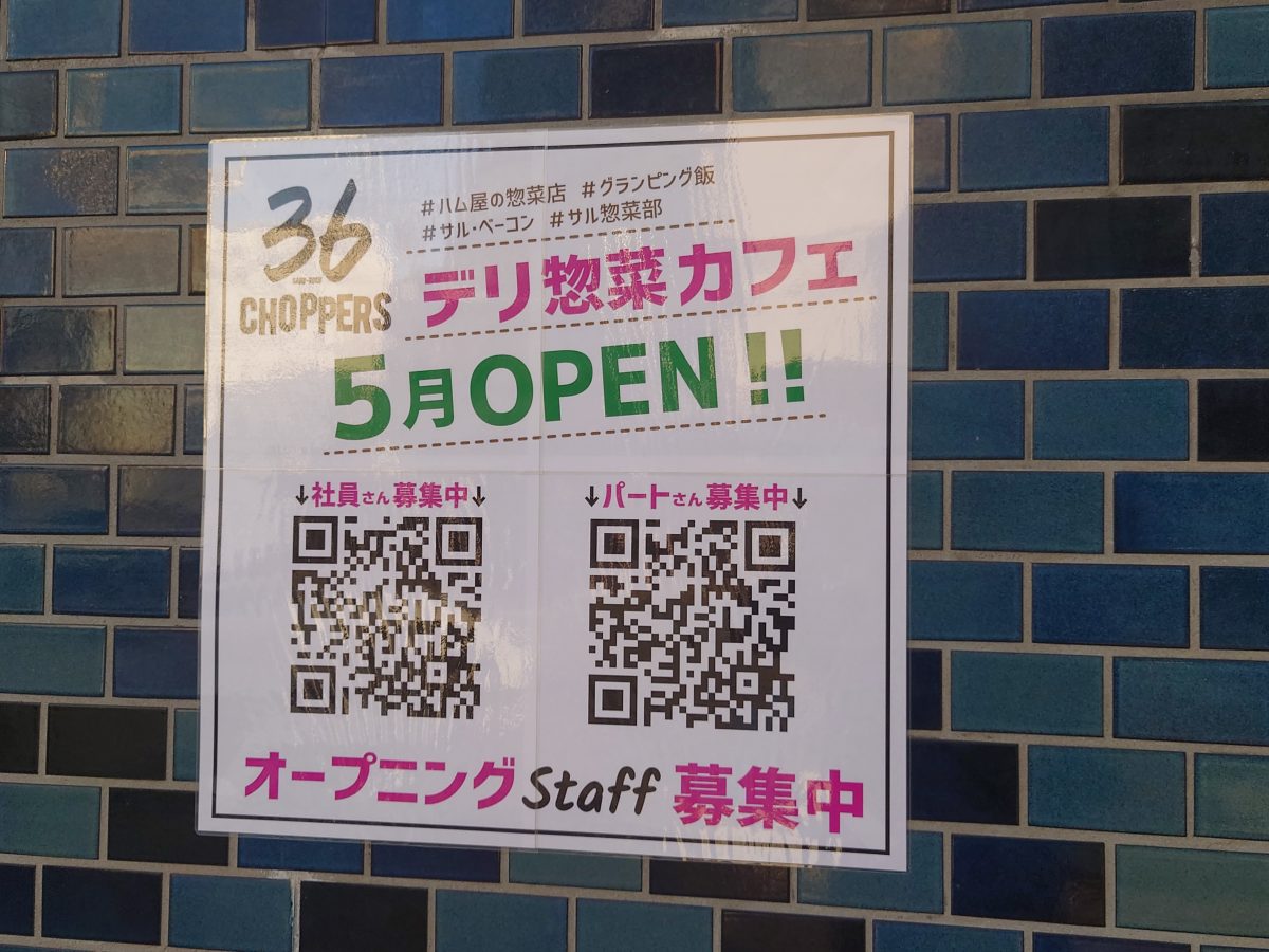 【吹田】垂水町に5月「36 CHOPPERS」というデリ惣菜カフェがオープンするようです