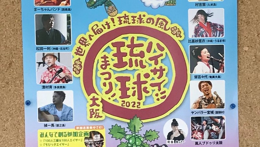 【豊中】5月8日（日）に服部緑地野外音楽堂で「琉球まつり」が開催されるみたい