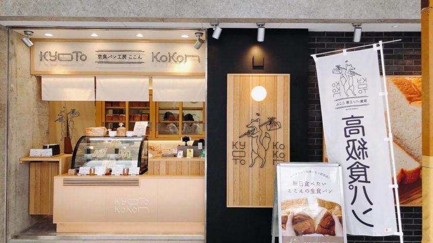【吹田】2月19日オープン！食パン専門店『京食パン工房 ここん』が吹田にやってきた！