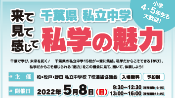 【松戸】千葉県私立中学校が集結・「私学の魅力」合同学校説明会