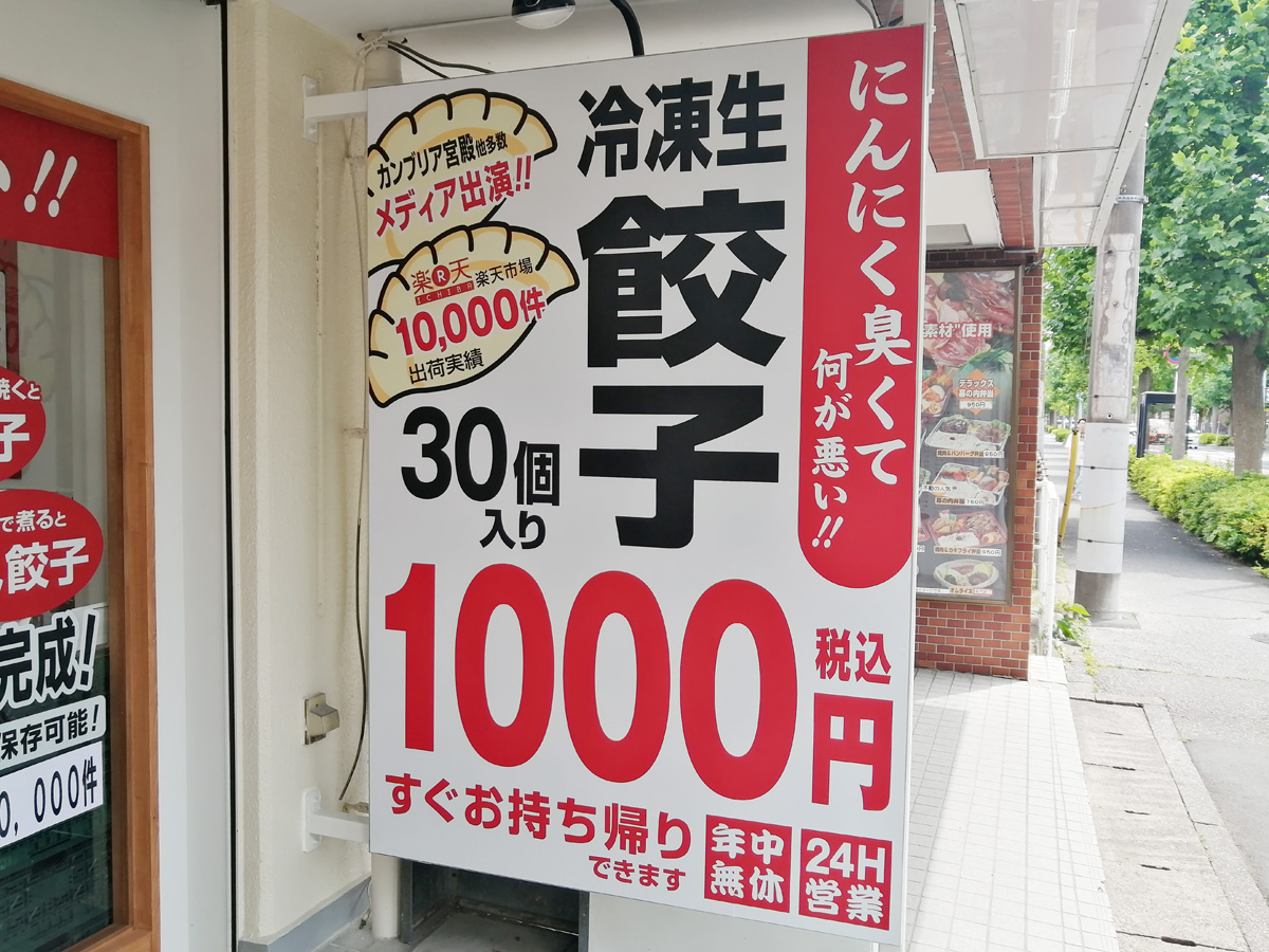 【新松戸南・西馬橋】あの「とんとん餃子」の無人販売所がオープン！