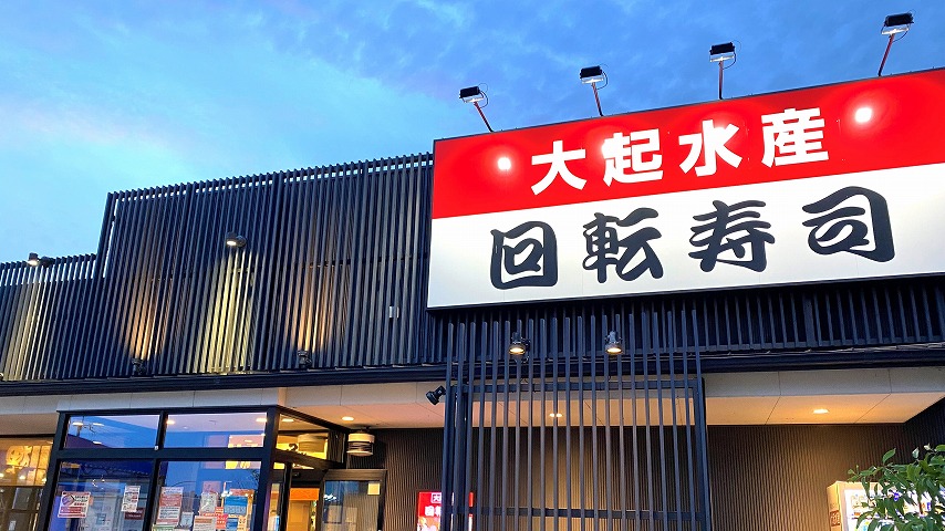 【箕面】「大起水産回転寿司　箕面店」でお酒×寿司。子供も楽しめるのがいい。