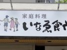 【茨木】「家庭料理　いなゑ食堂」が5月26日（木）オープン予定！