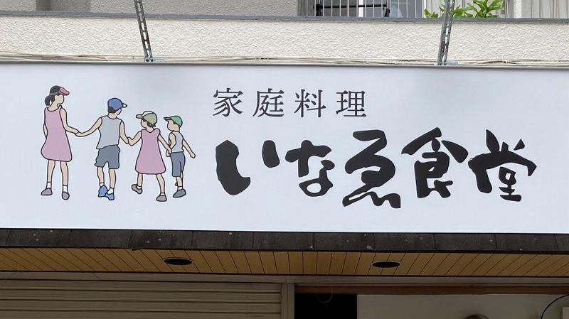 【茨木】「家庭料理　いなゑ食堂」が5月26日（木）オープン予定！