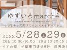 【柏】ゆずいろmarchéが5/28(土),29(日)に開催されます