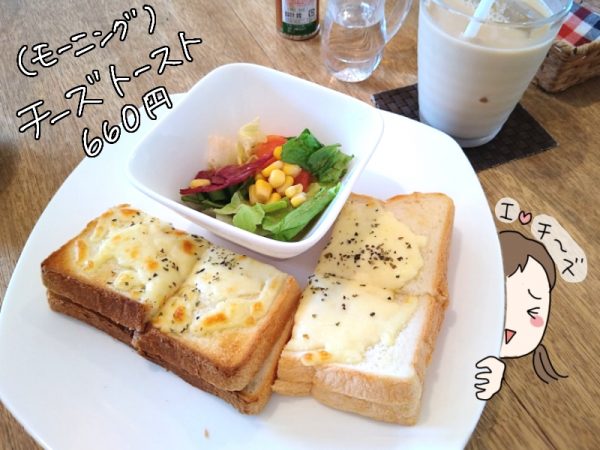 チーズトースト660円、アイスカフェオレも選べたの嬉しい