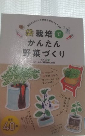 袋栽培の参考書『袋栽培でかんたん野菜づくり』