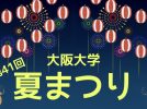 【箕面】第41回大阪大学夏まつり、新キャンパスで7月9日（土）開催！