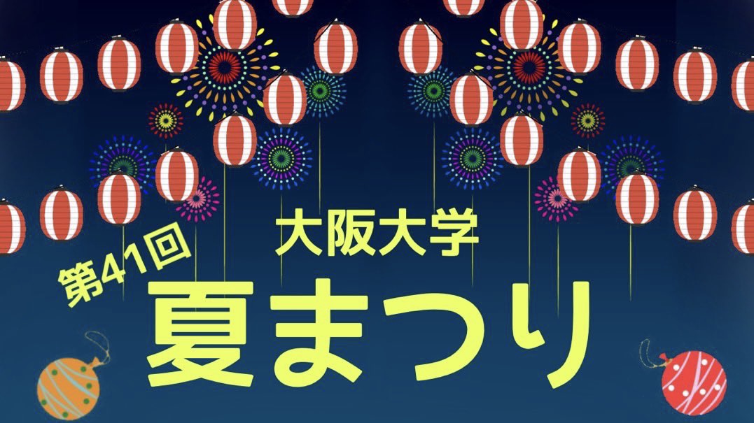 【箕面】第41回大阪大学夏まつり、新キャンパスで7月9日（土）開催！