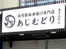 【豊中】「湯浅醤油唐揚げ専門店 あじむどり豊中本町店」が閉店していた。