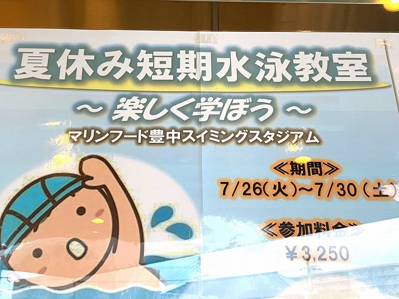 豊中 市民必見 今年は夏休み短期水泳教室があるみたい マリンフード豊中スイミングスタジアム まちっと北摂