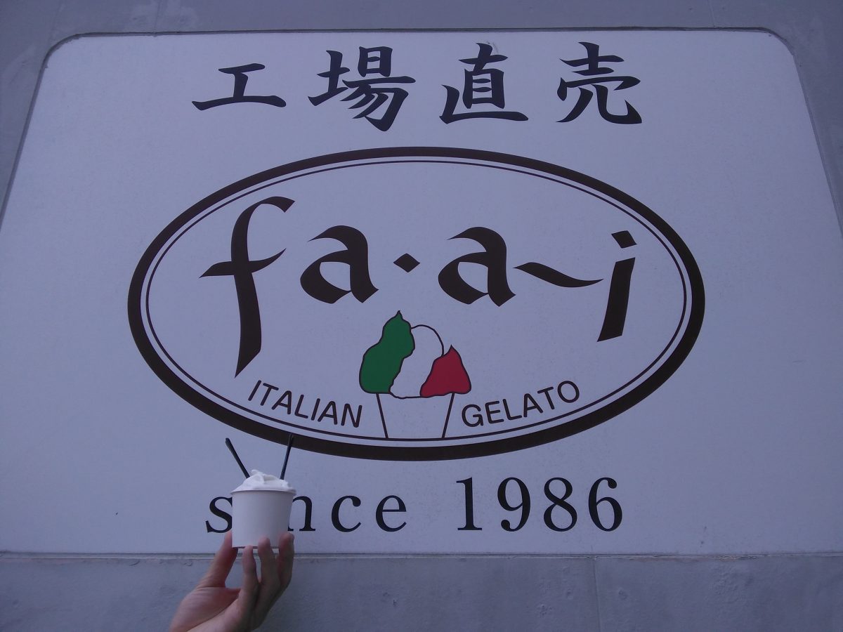 【柏】暑い日におすすめ！イタリアンジェラート工場直売「fa・a~i（ふぁーい）」