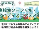 【柏】7月20日(水)まで！麗澤大学が「SDGs2022 高校生ソーシャル・アイディアコンテスト」エントリー受付中！