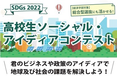 【柏】7月20日(水)まで！麗澤大学が「SDGs2022 高校生ソーシャル・アイディアコンテスト」エントリー受付中！